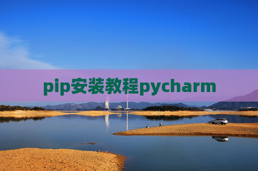 pip安装教程pycharm