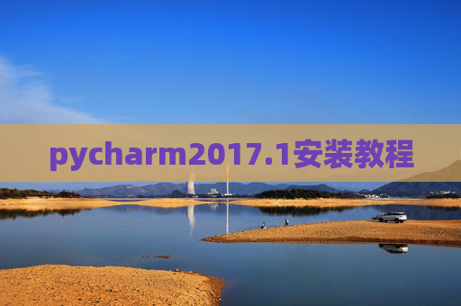 pycharm2017.1安装教程 pycharm2017.1安装教程