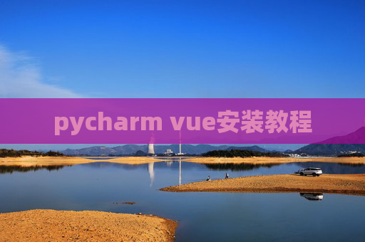 pycharm vue安装教程