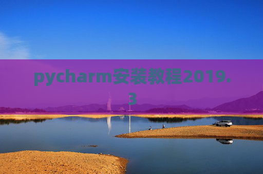 pycharm安装教程2019.3